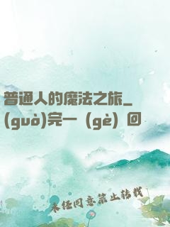 普通人的魔法之旅