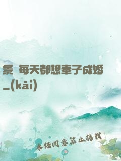 景總每天都想奉子成婚