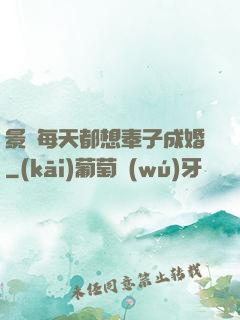 景總每天都想奉子成婚