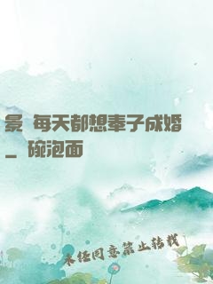 景總每天都想奉子成婚