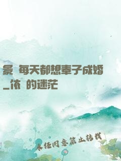 景總每天都想奉子成婚