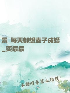 景總每天都想奉子成婚