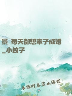 景總每天都想奉子成婚