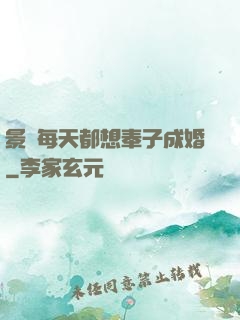 景總每天都想奉子成婚