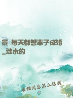 景總每天都想奉子成婚