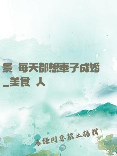 景總每天都想奉子成婚