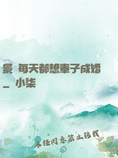 景總每天都想奉子成婚