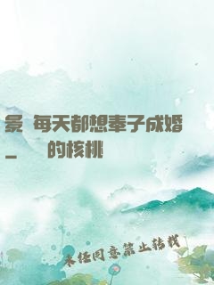 景總每天都想奉子成婚