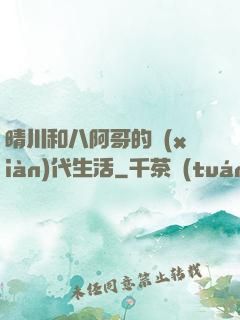 晴川和八阿哥的現(xiàn)代生活
