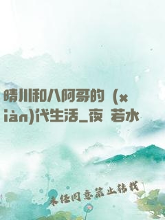晴川和八阿哥的現(xiàn)代生活