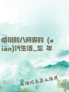 晴川和八阿哥的現(xiàn)代生活
