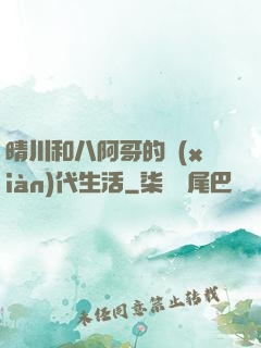 晴川和八阿哥的現(xiàn)代生活