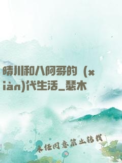 晴川和八阿哥的現(xiàn)代生活