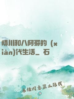 晴川和八阿哥的現(xiàn)代生活