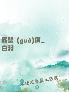晶壁國(guó)度