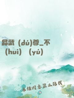 晶武獨(dú)尊