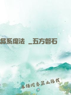 晶系魔法師
