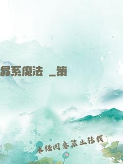 晶系魔法師