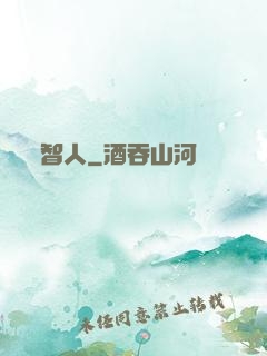 智人