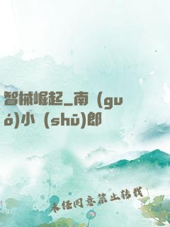 智械崛起