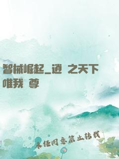 智械崛起