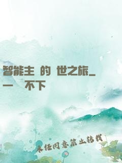 智能主腦的異世之旅