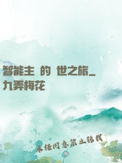 智能主腦的異世之旅