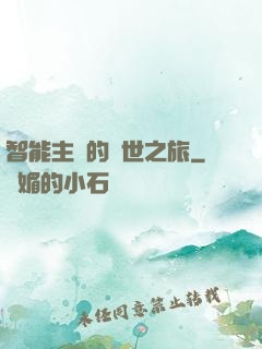 智能主腦的異世之旅