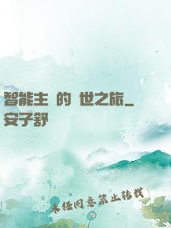 智能主腦的異世之旅