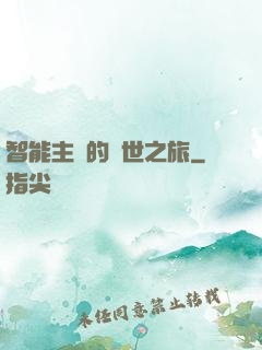 智能主腦的異世之旅