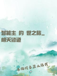智能主腦的異世之旅