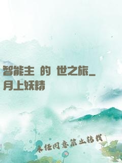 智能主腦的異世之旅