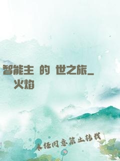 智能主腦的異世之旅
