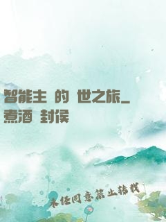智能主腦的異世之旅