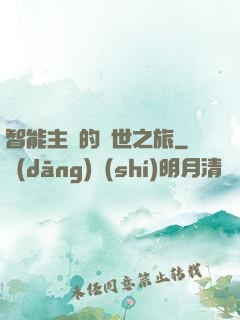 智能主腦的異世之旅