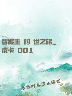 智能主腦的異世之旅