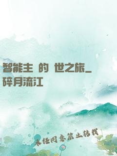 智能主腦的異世之旅