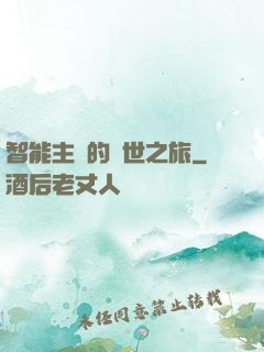 智能主腦的異世之旅
