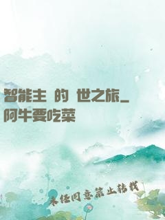 智能主腦的異世之旅