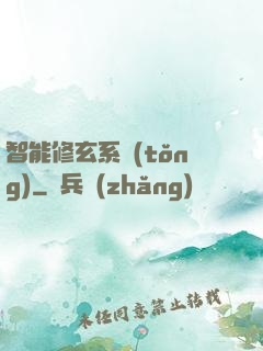 智能修玄系統(tǒng)
