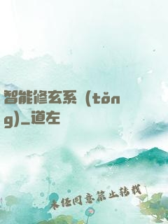 智能修玄系統(tǒng)