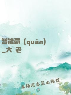 智能霸權(quán)