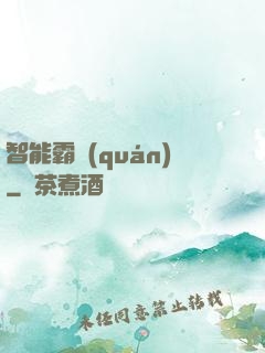智能霸權(quán)