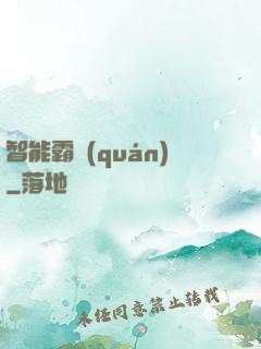智能霸權(quán)
