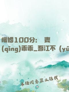 暖婚100分：嬌妻請(qǐng)乖乖