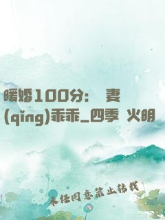 暖婚100分：嬌妻請(qǐng)乖乖