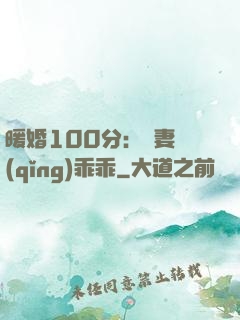 暖婚100分：嬌妻請(qǐng)乖乖