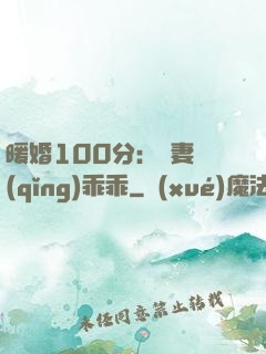 暖婚100分：嬌妻請(qǐng)乖乖