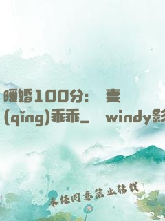 暖婚100分：嬌妻請(qǐng)乖乖