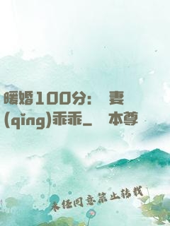 暖婚100分：嬌妻請(qǐng)乖乖